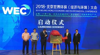 2018北京·世界环保（经济与环境）大会启动仪式在京举行