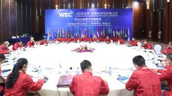2018北京世界经济与环境大会-“学术主席团与特邀贵宾圆桌会议”在京举行