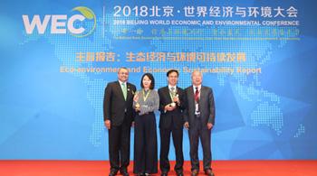 2018年度国际碳金奖颁奖典礼